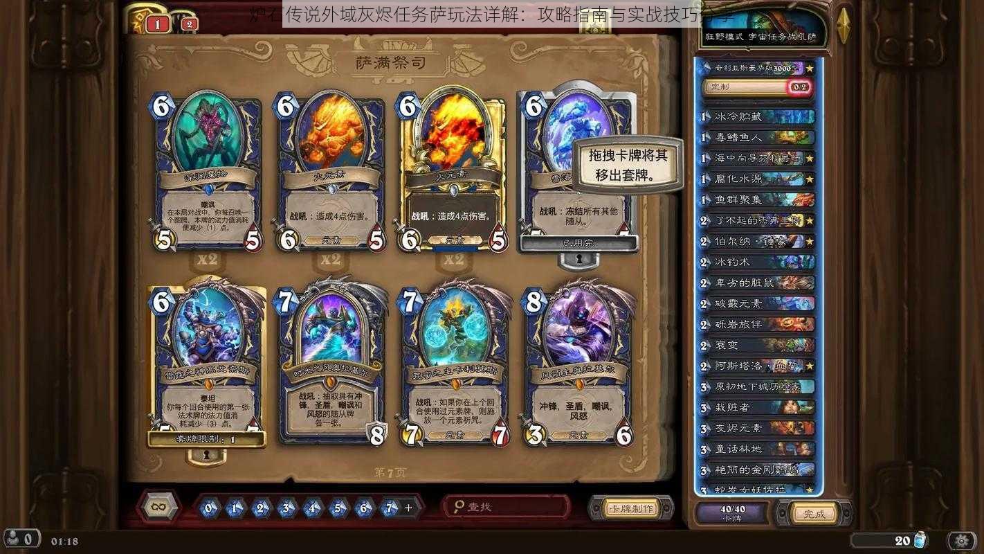 炉石传说外域灰烬任务萨玩法详解:攻略指南与实战技巧分享