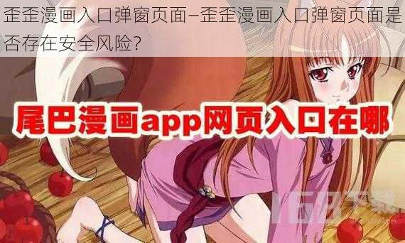 歪歪漫画入口弹窗页面—歪歪漫画入口弹窗页面是否存在安全风险？