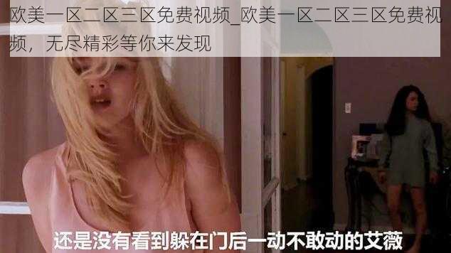 欧美一区二区三区免费视频_欧美一区二区三区免费视频，无尽精彩等你来发现