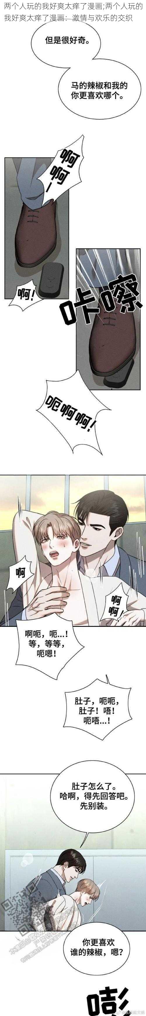 两个人玩的我好爽太痒了漫画;两个人玩的我好爽太痒了漫画：激情与欢乐的交织