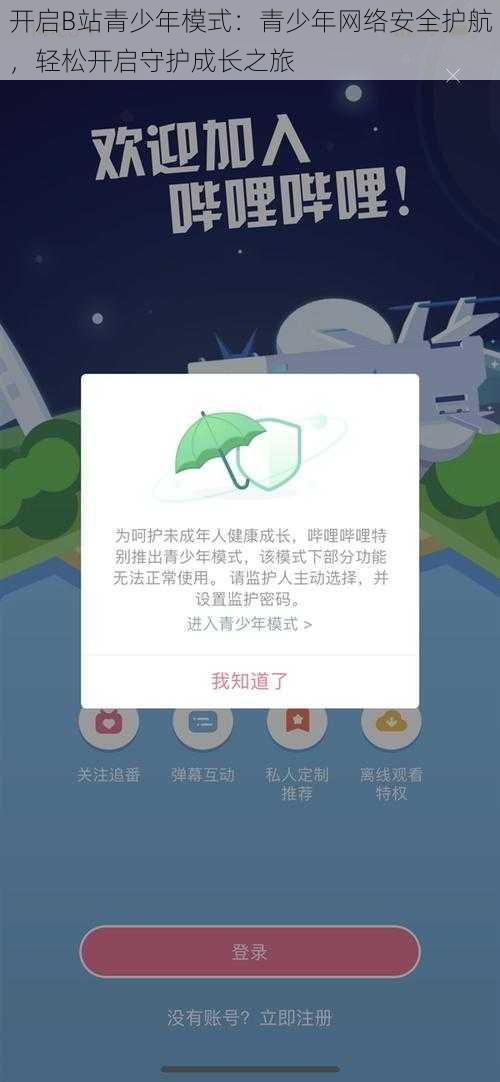 开启B站青少年模式：青少年网络安全护航，轻松开启守护成长之旅