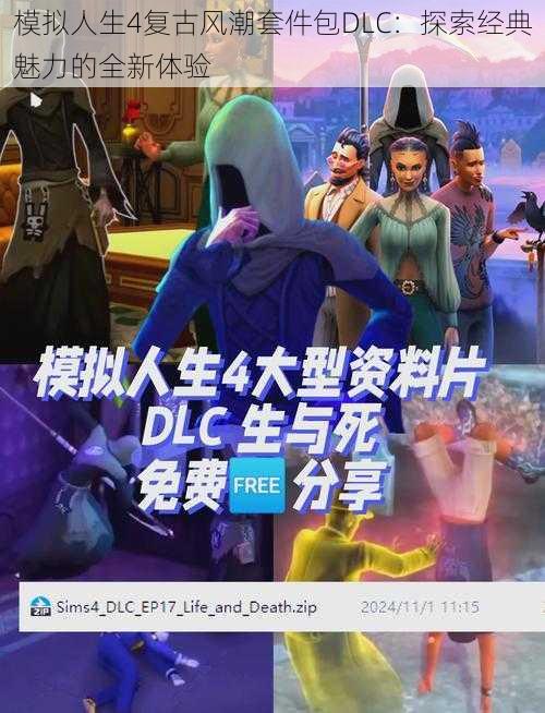 模拟人生4复古风潮套件包DLC：探索经典魅力的全新体验