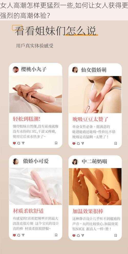 女人高潮怎样更猛烈一些,如何让女人获得更强烈的高潮体验？