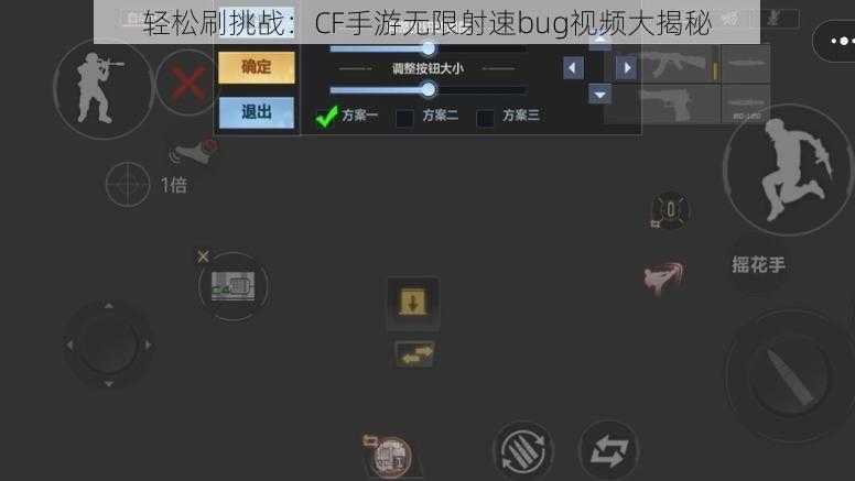 轻松刷挑战：CF手游无限射速bug视频大揭秘