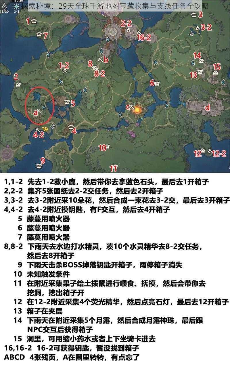 探索秘境：29天全球手游地图宝藏收集与支线任务全攻略