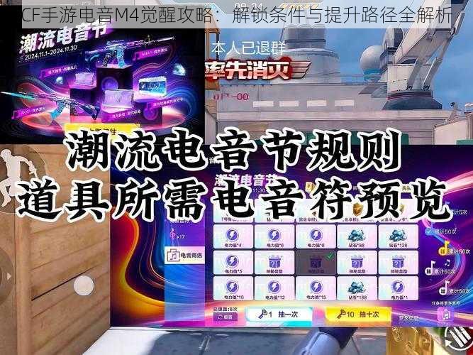 CF手游电音M4觉醒攻略：解锁条件与提升路径全解析