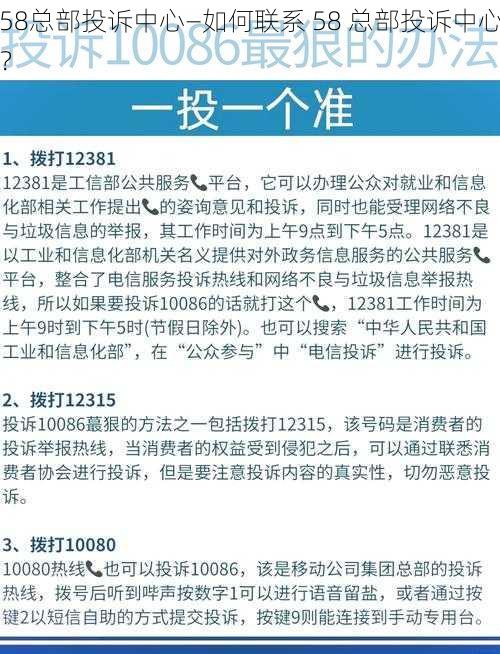 58总部投诉中心—如何联系 58 总部投诉中心？