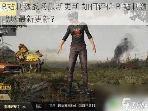 B站刺激战场最新更新 如何评价 B 站刺激战场最新更新？