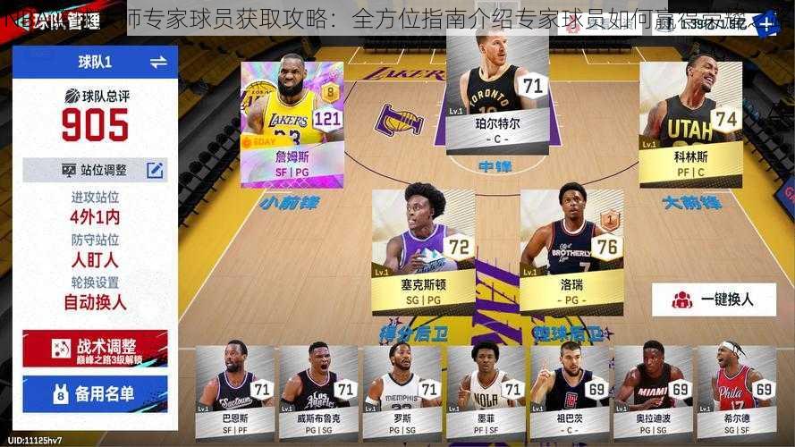 NBA篮球大师专家球员获取攻略：全方位指南介绍专家球员如何赢得荣耀之路