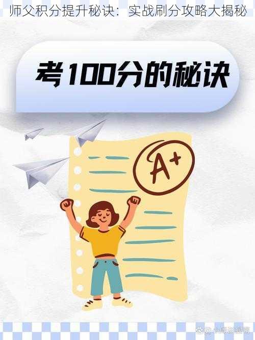 师父积分提升秘诀：实战刷分攻略大揭秘