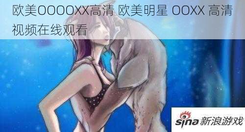 欧美OOOOXX高清 欧美明星 OOXX 高清视频在线观看