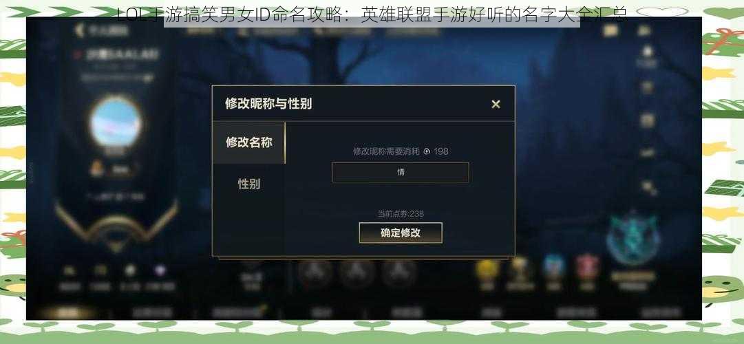 LOL手游搞笑男女ID命名攻略：英雄联盟手游好听的名字大全汇总