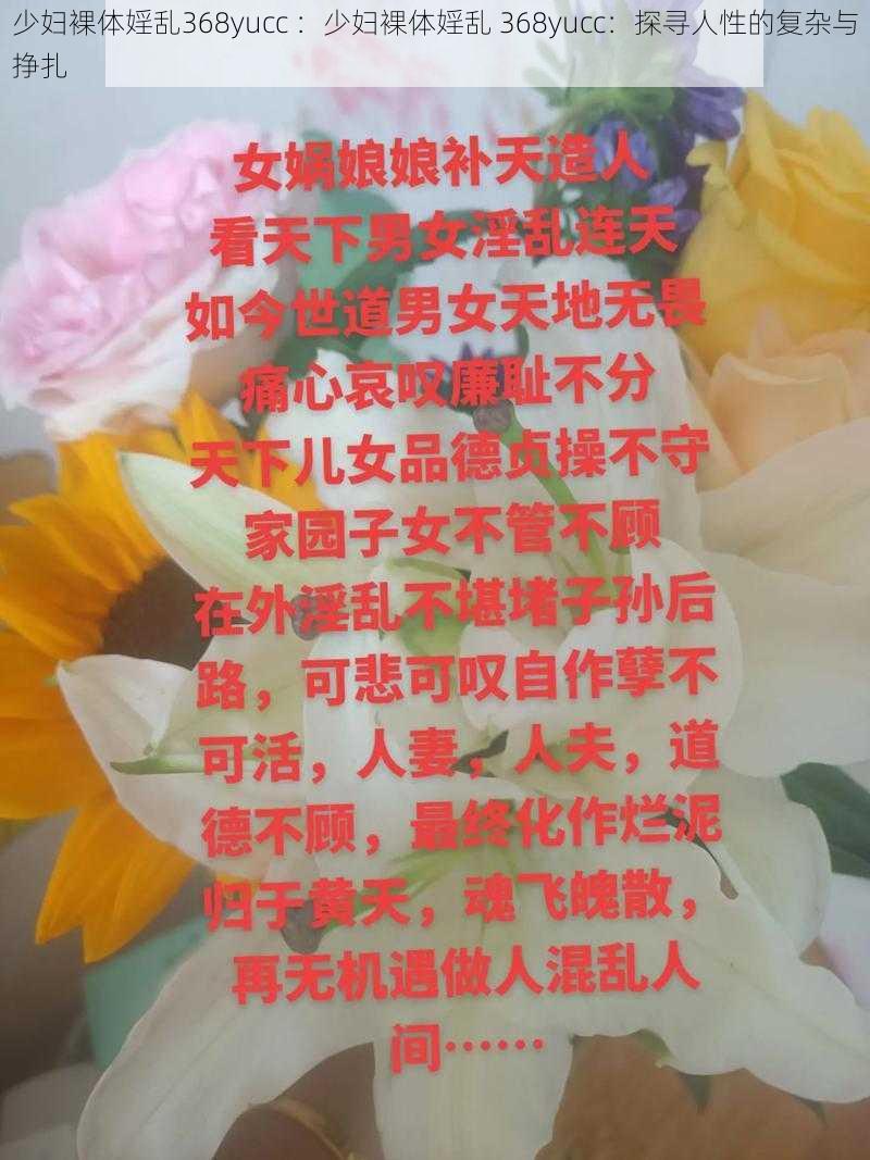 少妇裸体婬乱368yucc ：少妇裸体婬乱 368yucc：探寻人性的复杂与挣扎