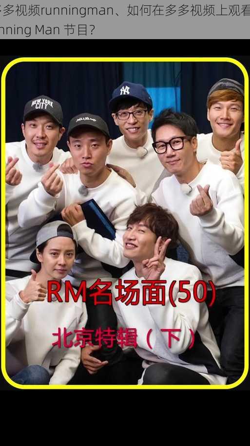 多多视频runningman、如何在多多视频上观看Running Man 节目？