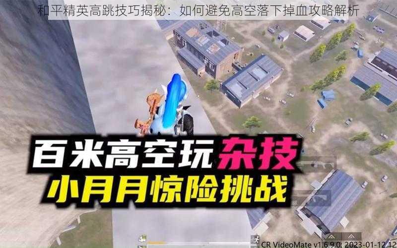 和平精英高跳技巧揭秘：如何避免高空落下掉血攻略解析