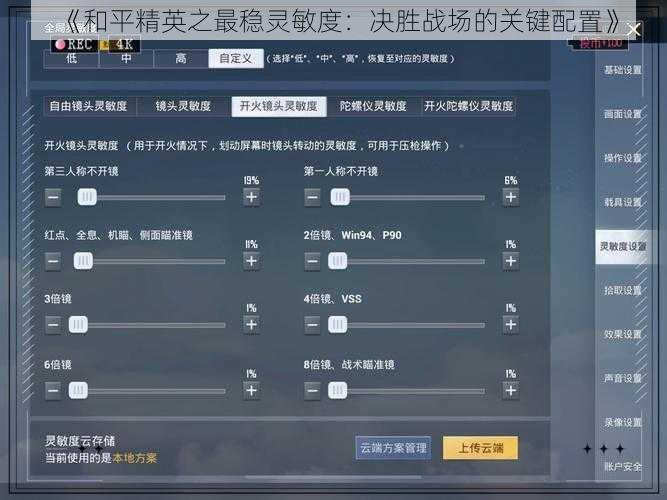 《和平精英之最稳灵敏度：决胜战场的关键配置》