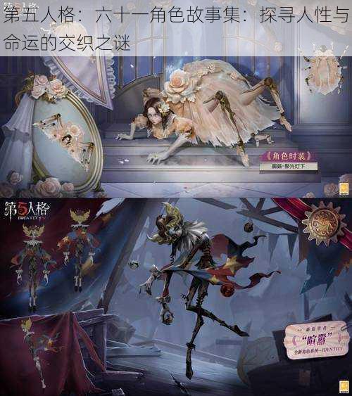 第五人格：六十一角色故事集：探寻人性与命运的交织之谜