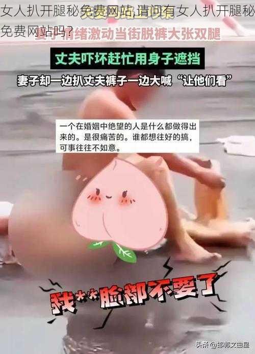 女人扒开腿秘免费网站,请问有女人扒开腿秘免费网站吗？