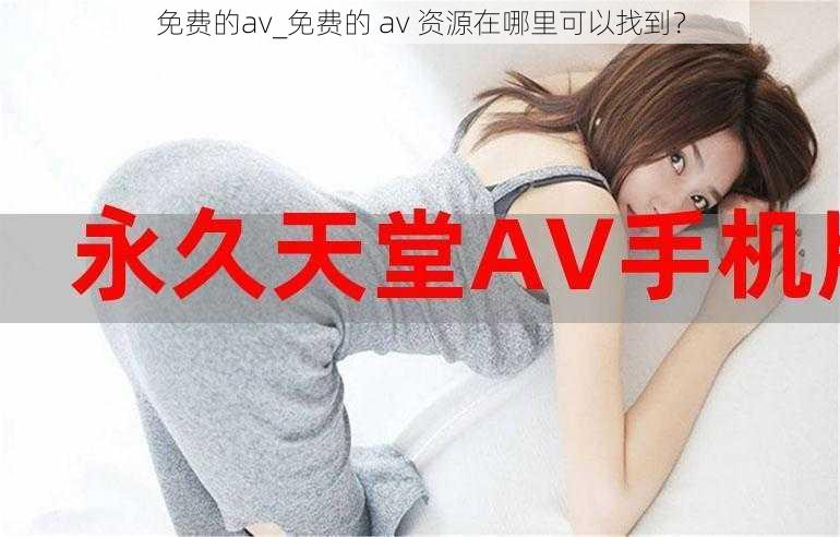 免费的av_免费的 av 资源在哪里可以找到？