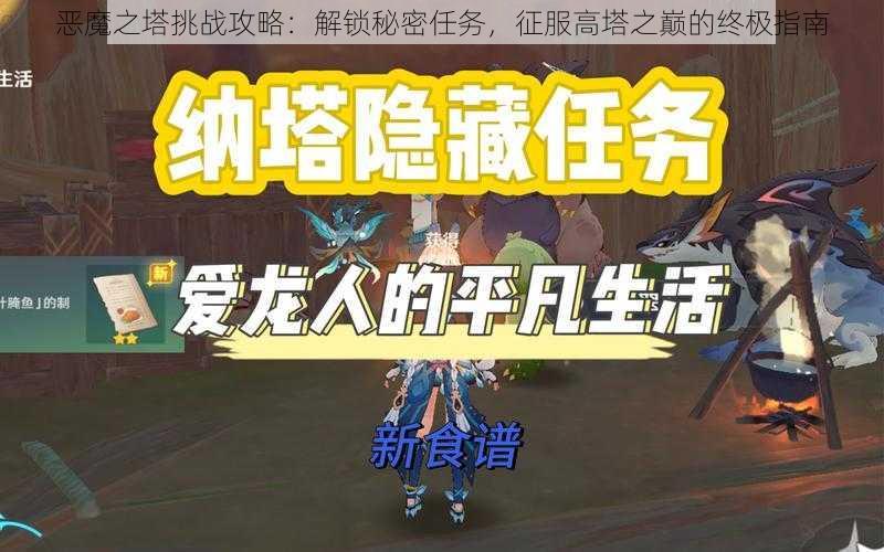 恶魔之塔挑战攻略：解锁秘密任务，征服高塔之巅的终极指南