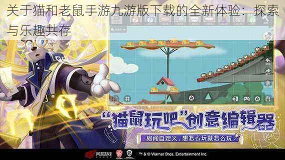 关于猫和老鼠手游九游版下载的全新体验:探索与乐趣共存