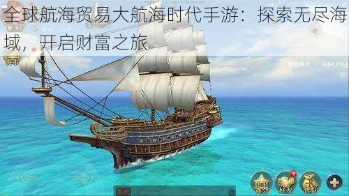 全球航海贸易大航海时代手游：探索无尽海域，开启财富之旅