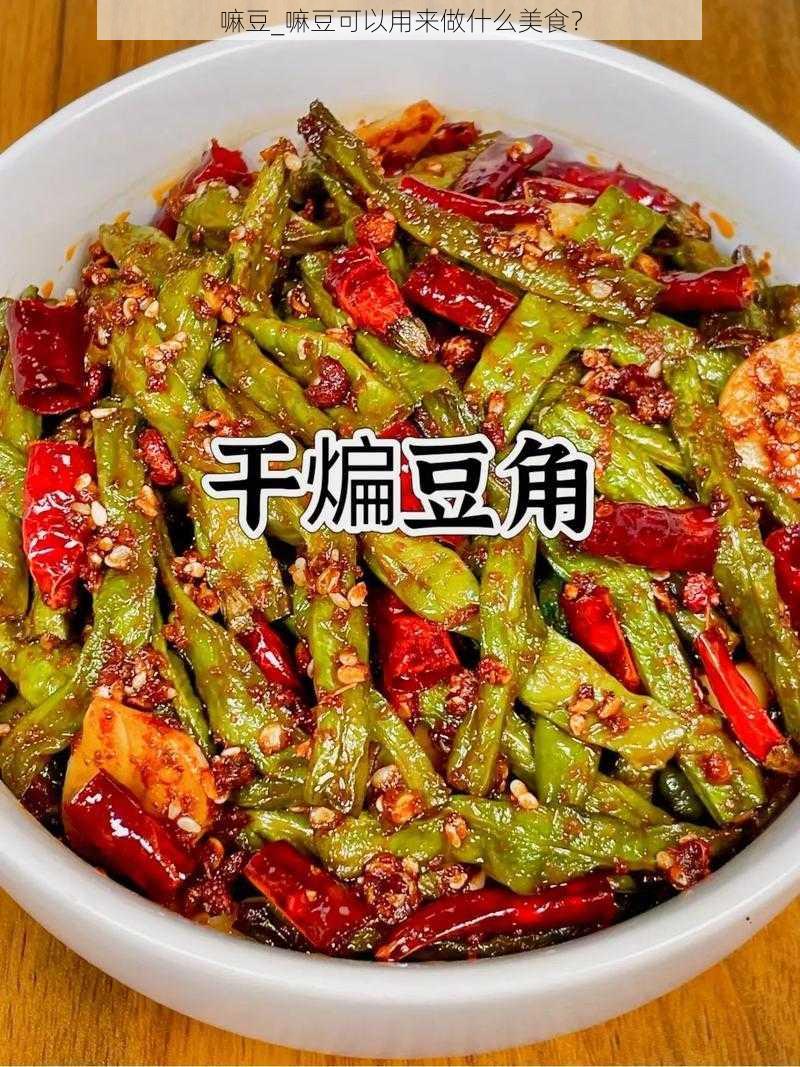 嘛豆_嘛豆可以用来做什么美食？