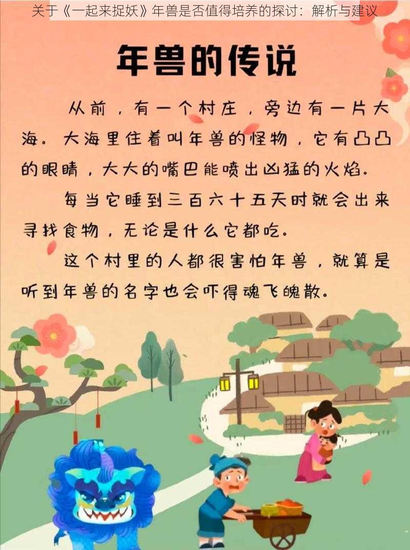 关于《一起来捉妖》年兽是否值得培养的探讨：解析与建议