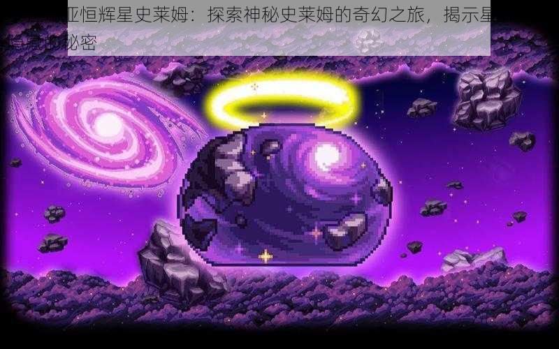 泰拉瑞亚恒辉星史莱姆：探索神秘史莱姆的奇幻之旅，揭示星辉之下隐藏的秘密