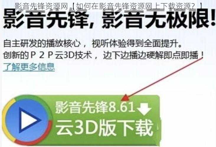 影音先锋资源网【如何在影音先锋资源网上下载资源？】