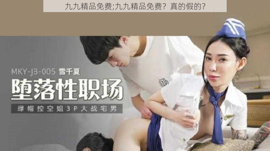 九九精品免费;九九精品免费？真的假的？