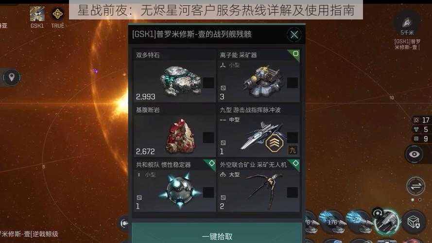 星战前夜：无烬星河客户服务热线详解及使用指南