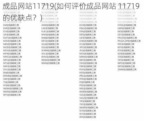 成品网站11719(如何评价成品网站 11719 的优缺点？)