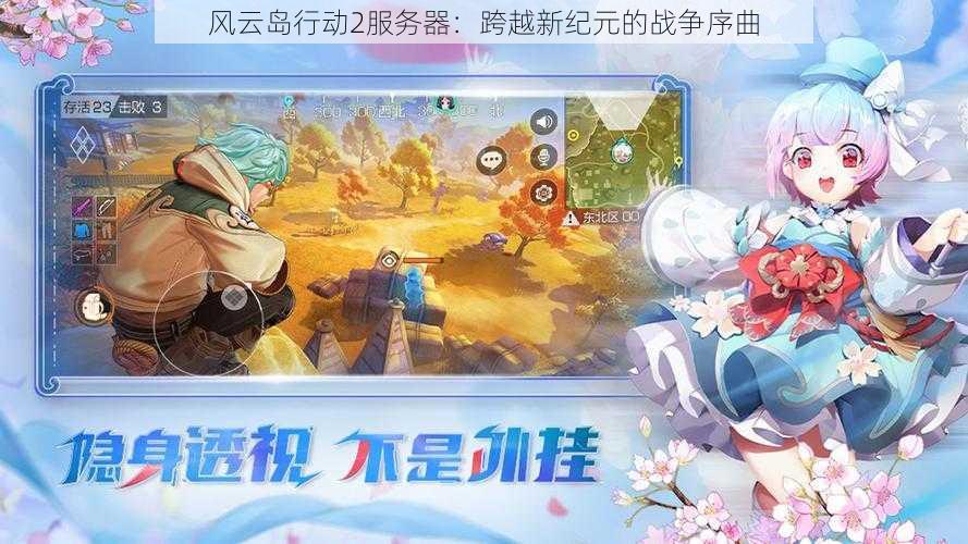 风云岛行动2服务器：跨越新纪元的战争序曲