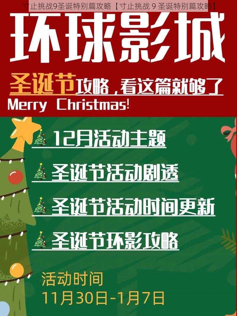 寸止挑战9圣诞特别篇攻略【寸止挑战 9 圣诞特别篇攻略】