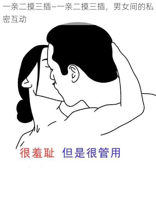 一亲二摸三插—一亲二摸三插，男女间的私密互动