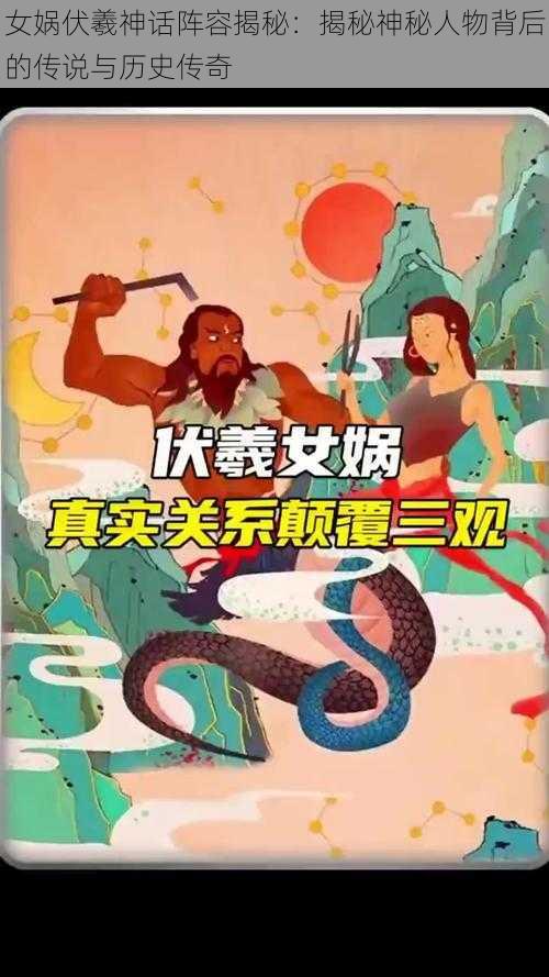 女娲伏羲神话阵容揭秘：揭秘神秘人物背后的传说与历史传奇