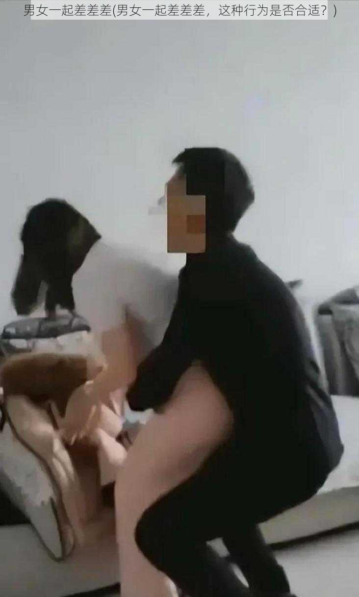 男女一起差差差(男女一起差差差，这种行为是否合适？)