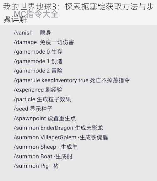 我的世界地球3：探索扼塞锭获取方法与步骤详解