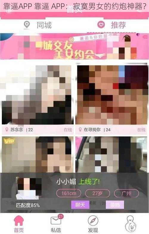 靠逼APP 靠逼 APP：寂寞男女的约炮神器？