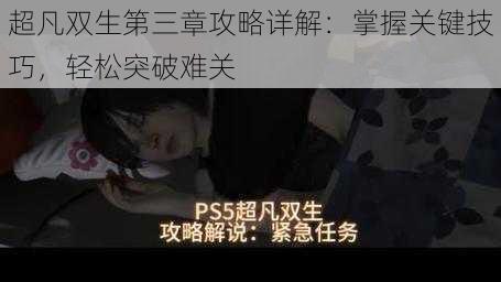 超凡双生第三章攻略详解：掌握关键技巧，轻松突破难关