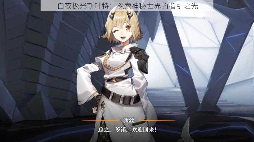 白夜极光斯叶特:探索神秘世界的指引之光