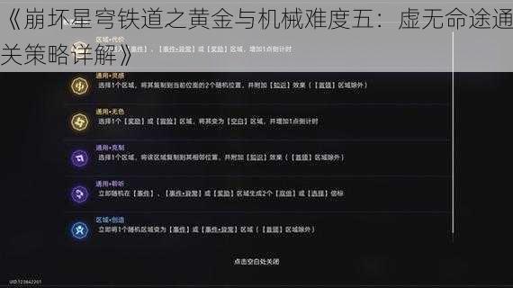 《崩坏星穹铁道之黄金与机械难度五：虚无命途通关策略详解》