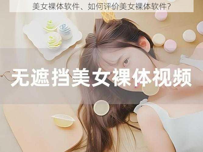 美女裸体软件、如何评价美女裸体软件？