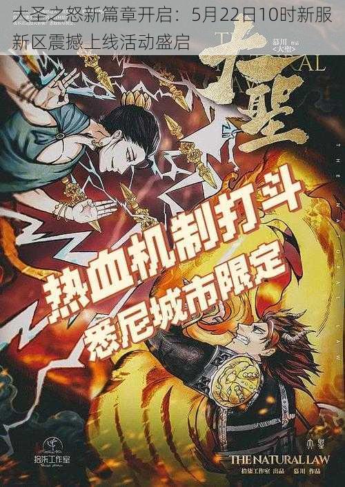 大圣之怒新篇章开启：5月22日10时新服新区震撼上线活动盛启