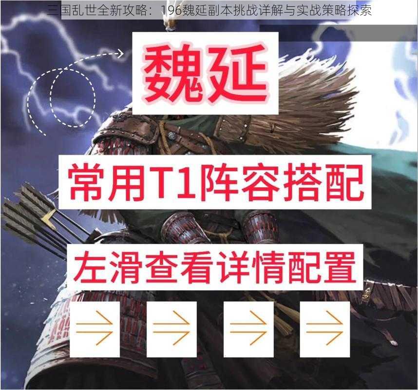 三国乱世全新攻略：196魏延副本挑战详解与实战策略探索