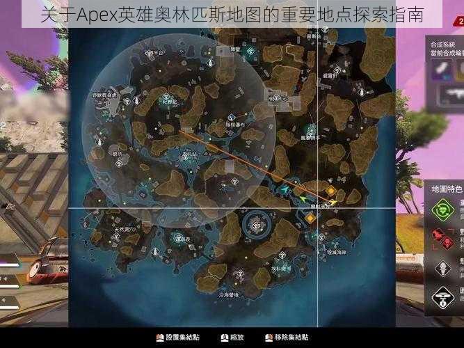 关于Apex英雄奥林匹斯地图的重要地点探索指南