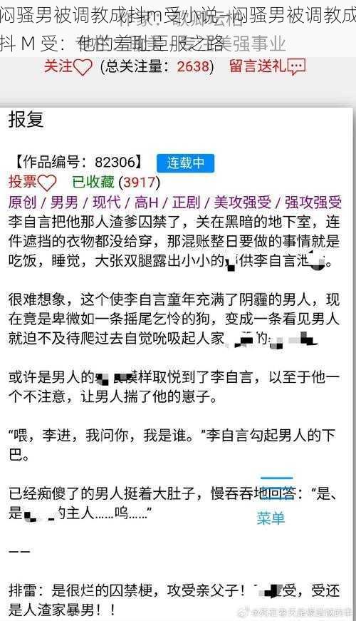 闷骚男被调教成抖m受小说—闷骚男被调教成抖 M 受：他的羞耻臣服之路