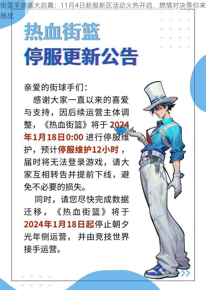 街篮手游盛大启幕：11月4日新服新区活动火热开启，燃情对决等你来挑战