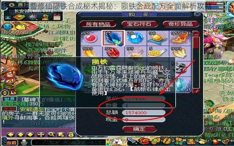 堆叠修仙陨铁合成秘术揭秘：陨铁合成配方全面解析攻略